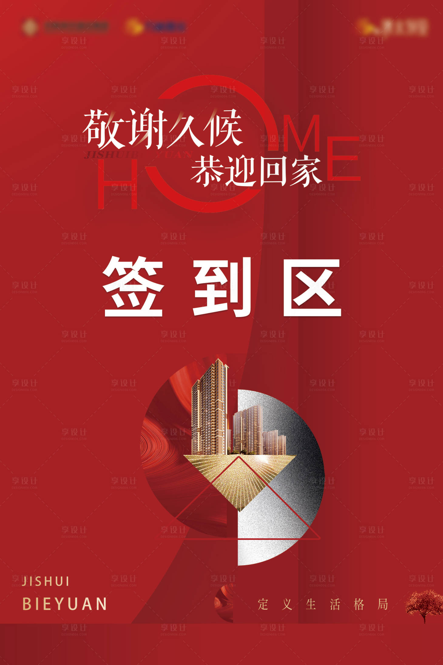 源文件下載【享設計】搜索編號：78130005985447258【地產簽到現房展板】