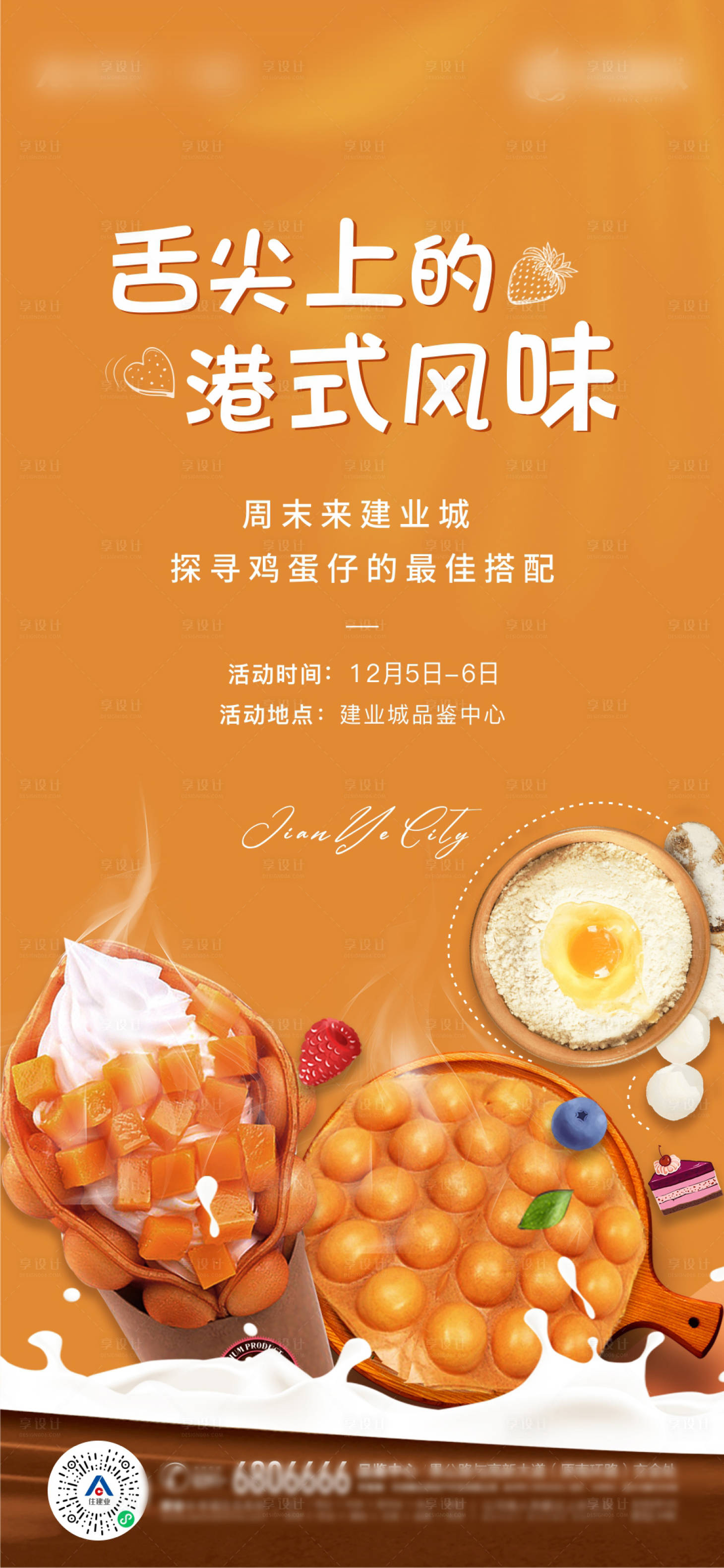 源文件下載【享設計】搜索編號：96020006008021169【雞蛋仔暖場】