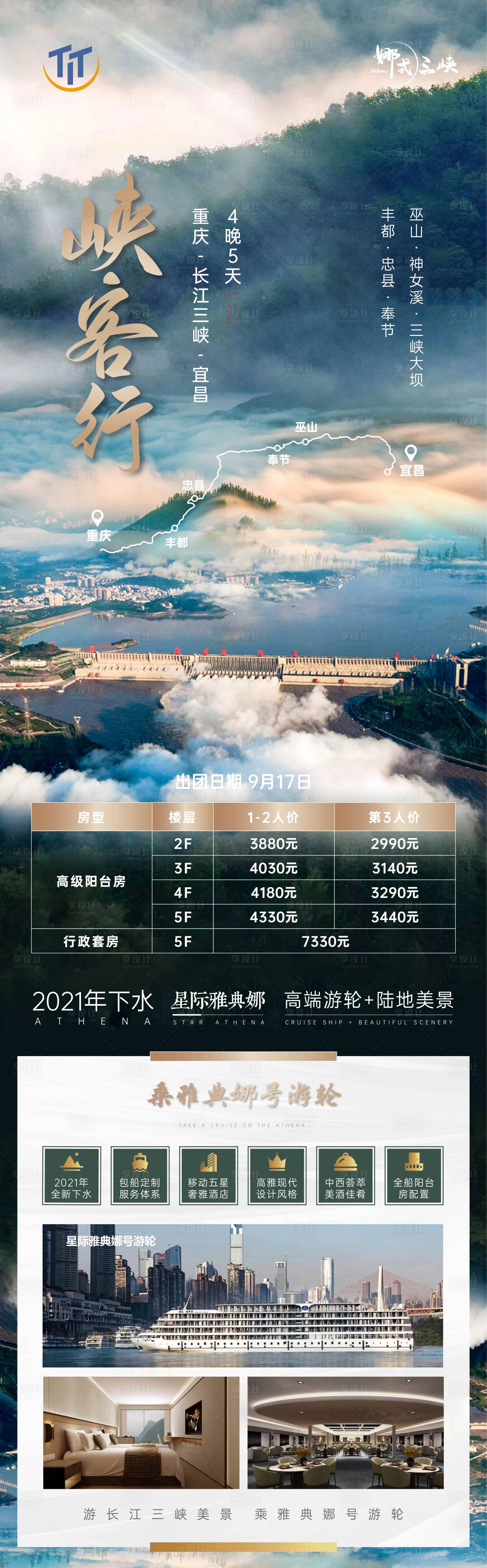 源文件下載【享設計】搜索編號：24050006270474603【峽客行 長江三峽雅典號游輪】