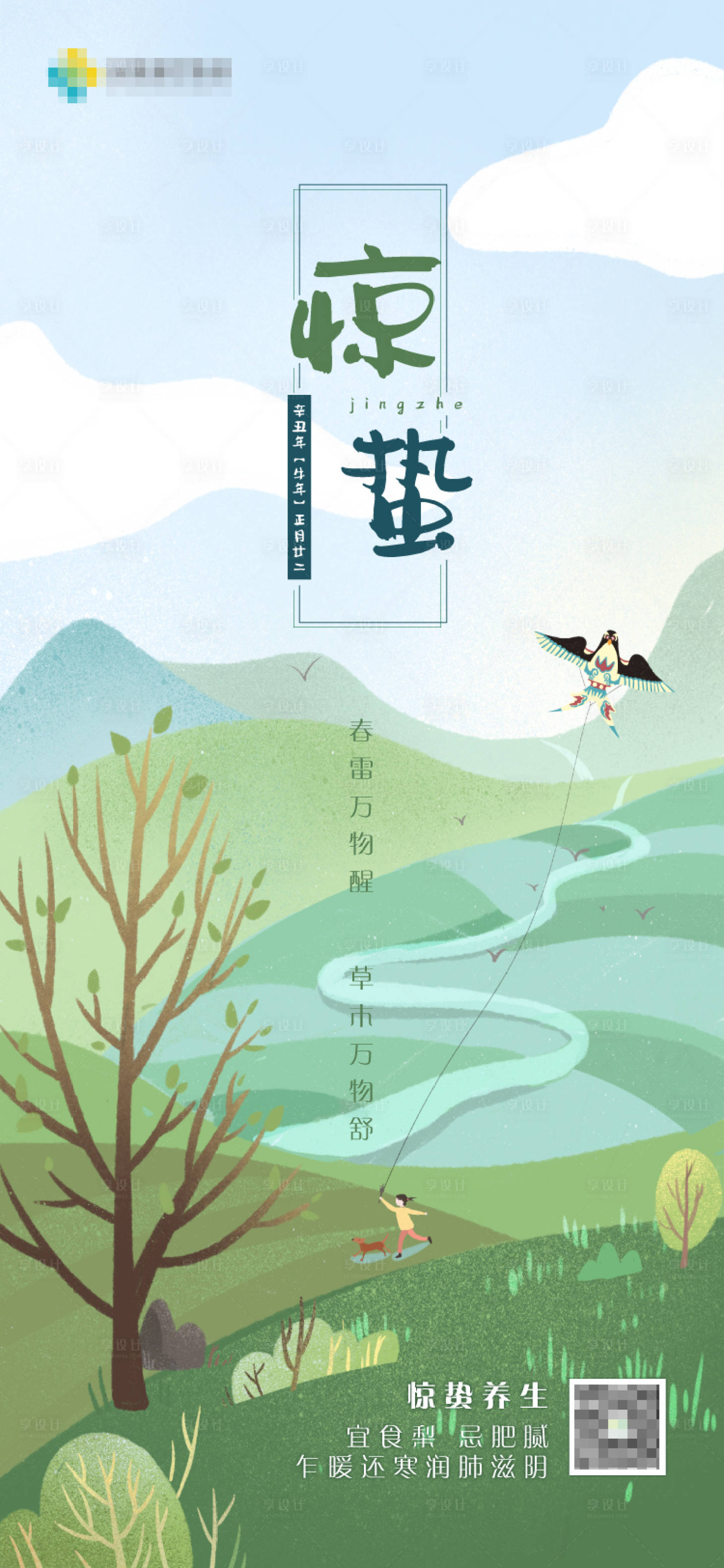 源文件下載【享設計】搜索編號：47770005920925423【驚蟄海報】