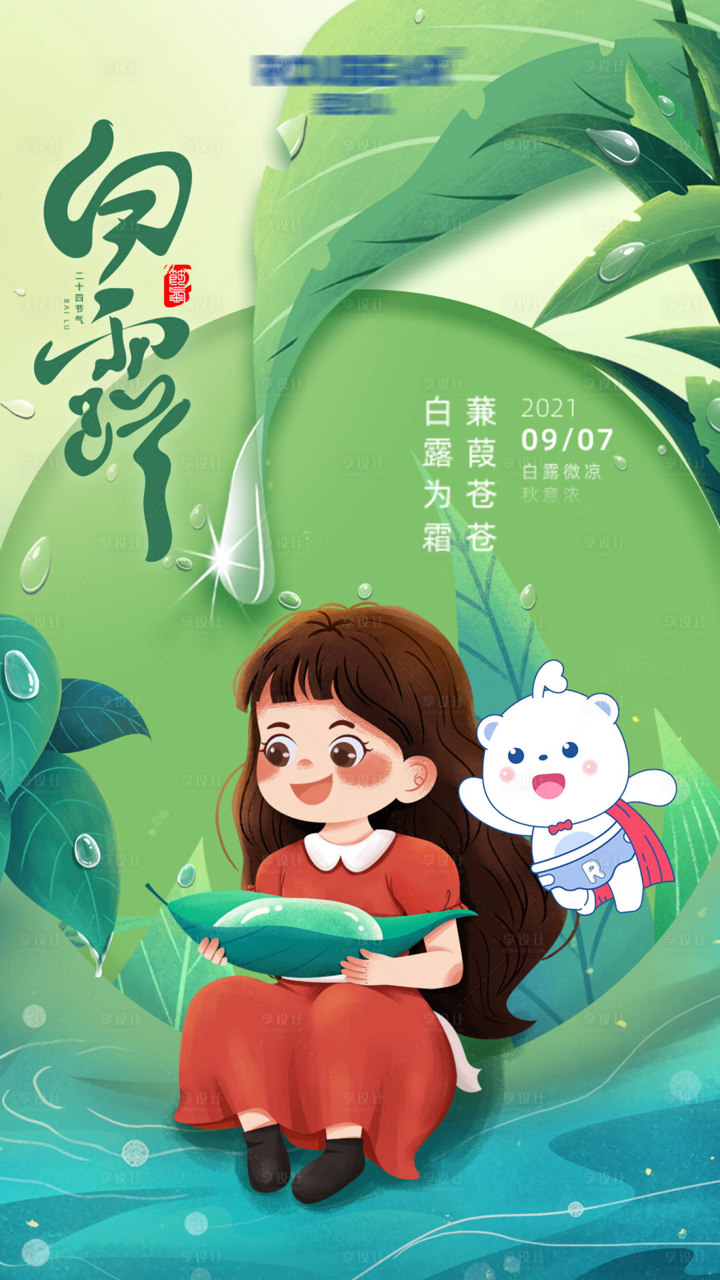 源文件下載【享設計】搜索編號：46480006208574476【白露節氣海報 】