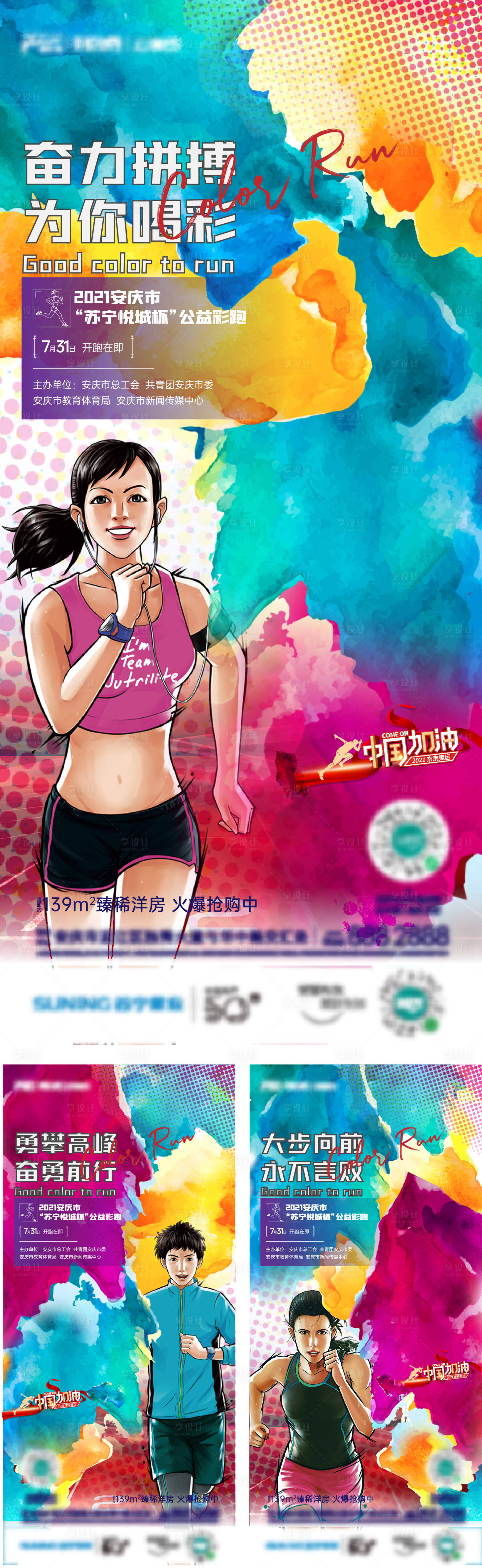 源文件下载【房地产彩跑活动刷屏海报】编号：39090006094519599