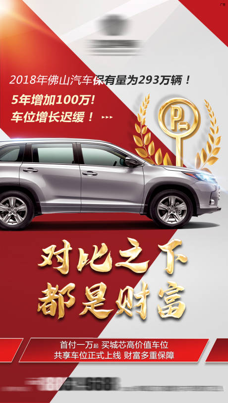 源文件下載【享設(shè)計】搜索編號：69720005798386648【車位熱銷價值點海報】