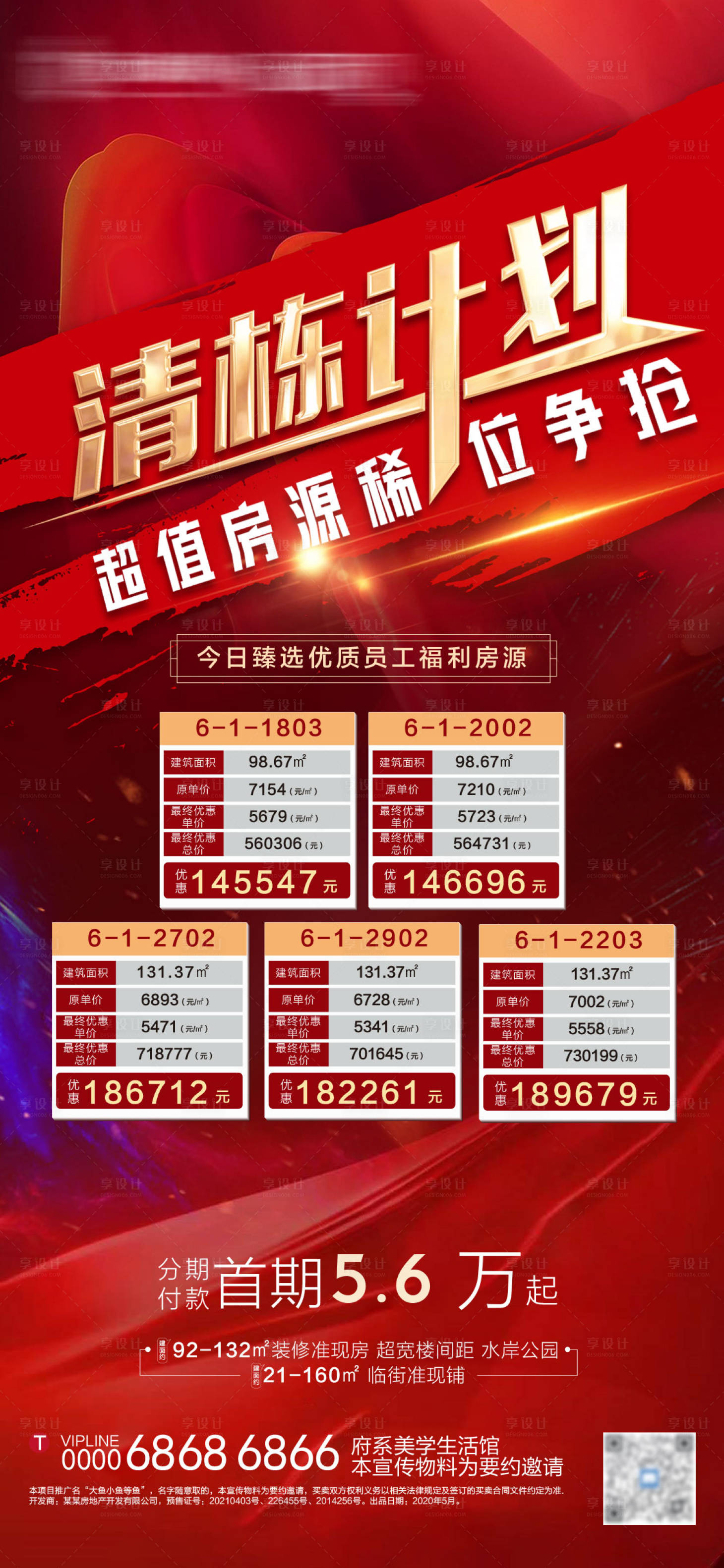 源文件下載【享設計】搜索編號：23330006023787110【地產紅金特價房海報】