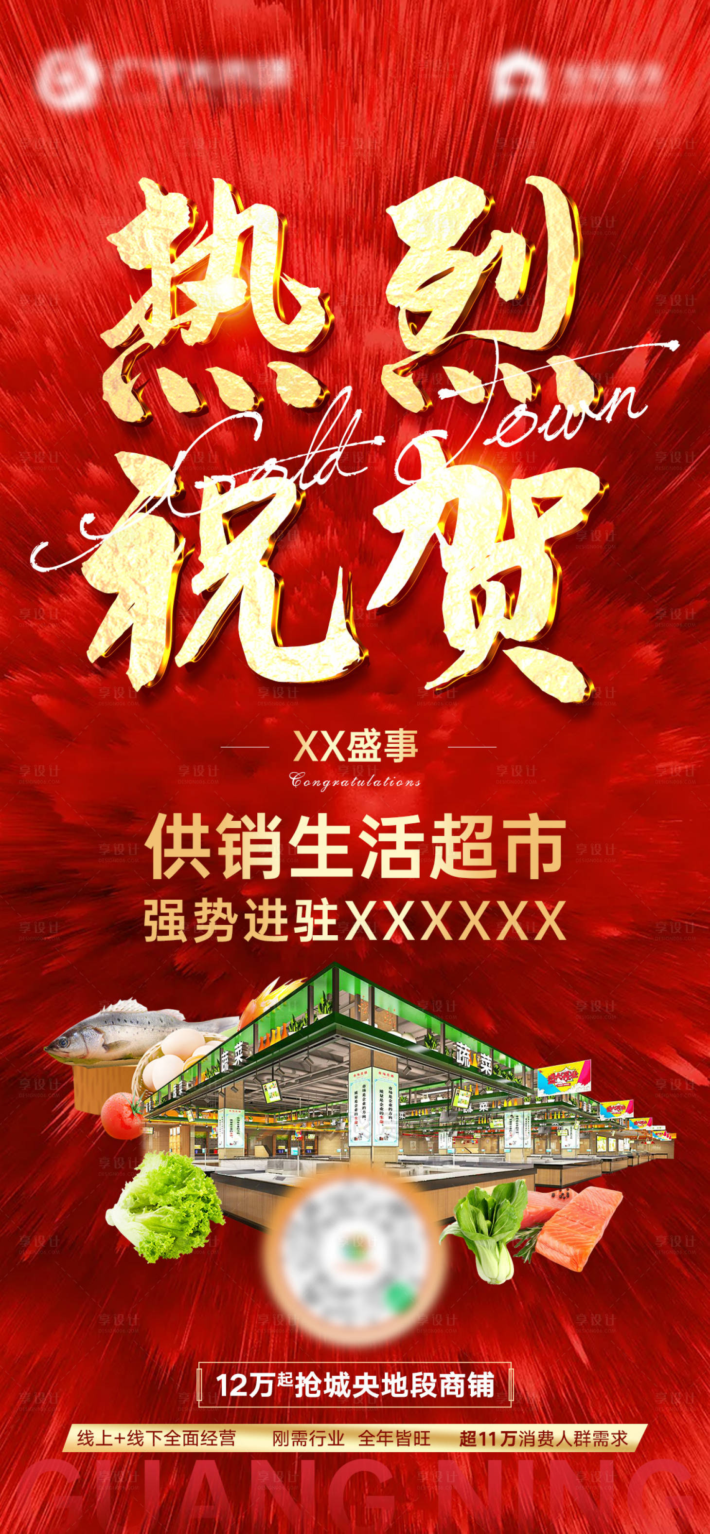 源文件下载【享设计】搜索编号：79180006076883115【地产市场商铺生鲜街市入驻海报】