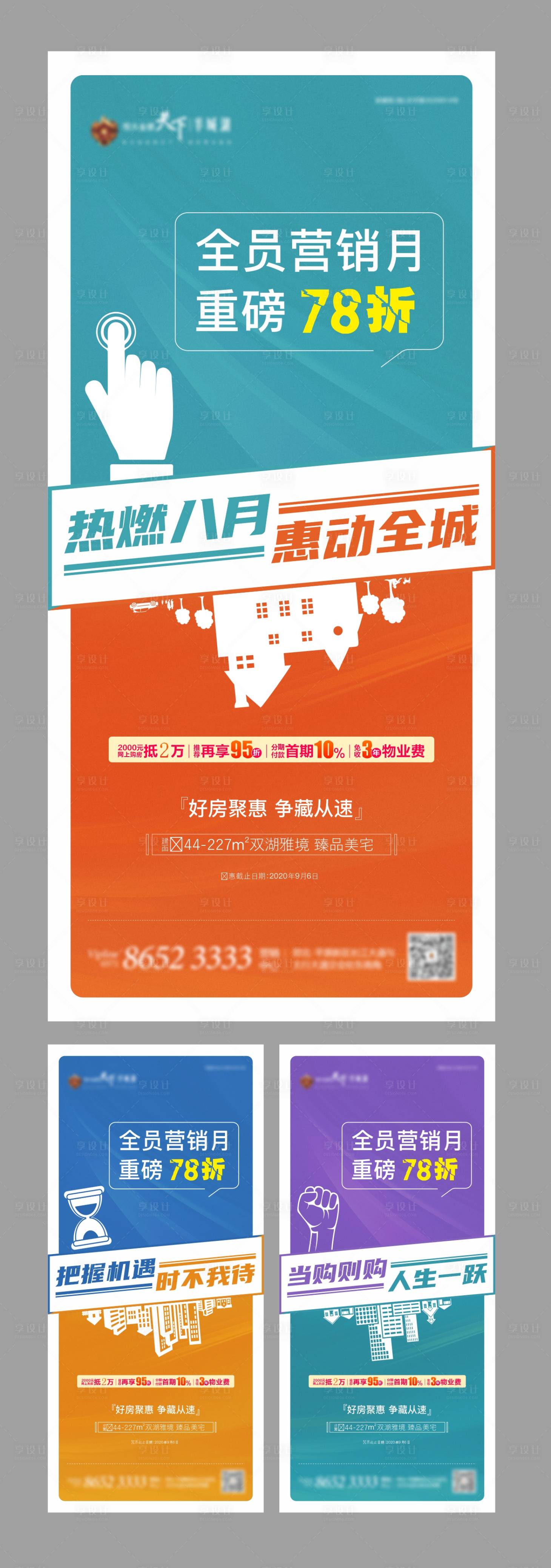 源文件下载【享设计】搜索编号：31140005983786288【地产全员营销月促销系列海报】
