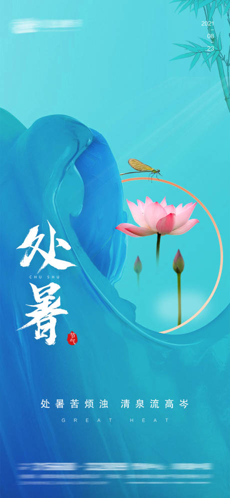 源文件下载【享设计】搜索编号：68080005990523486【处暑海报】