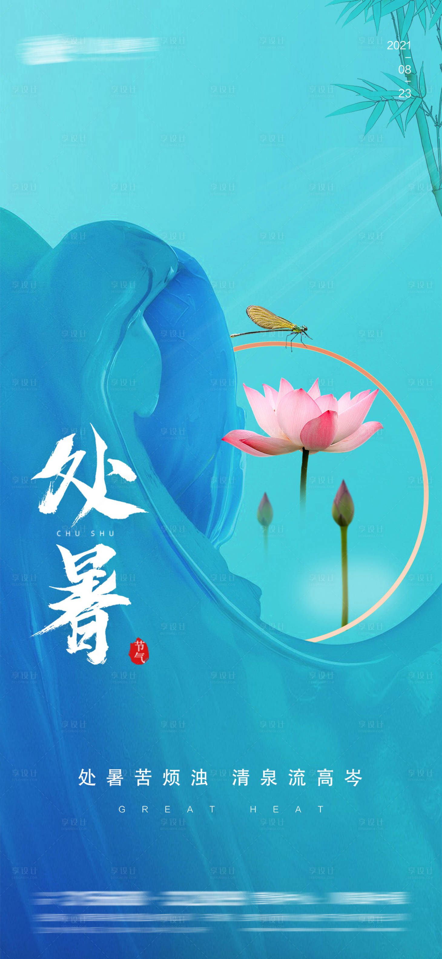 源文件下载【享设计】搜索编号：68080005990523486【处暑海报】
