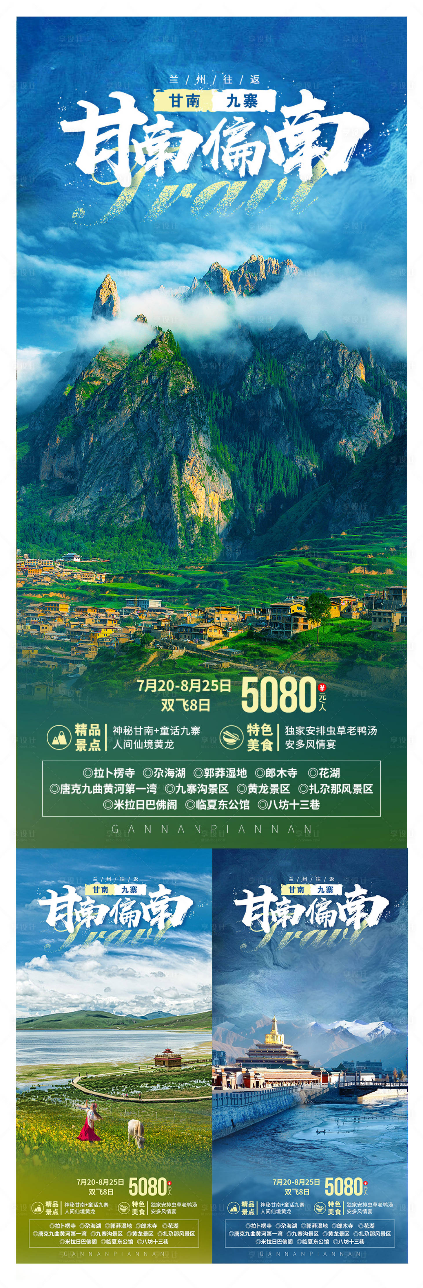 编号：20210809111248017【享设计】源文件下载-甘南偏南旅游系列海报