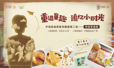 源文件下载【地产暖场活动零食展背景板】编号：17040005939493292