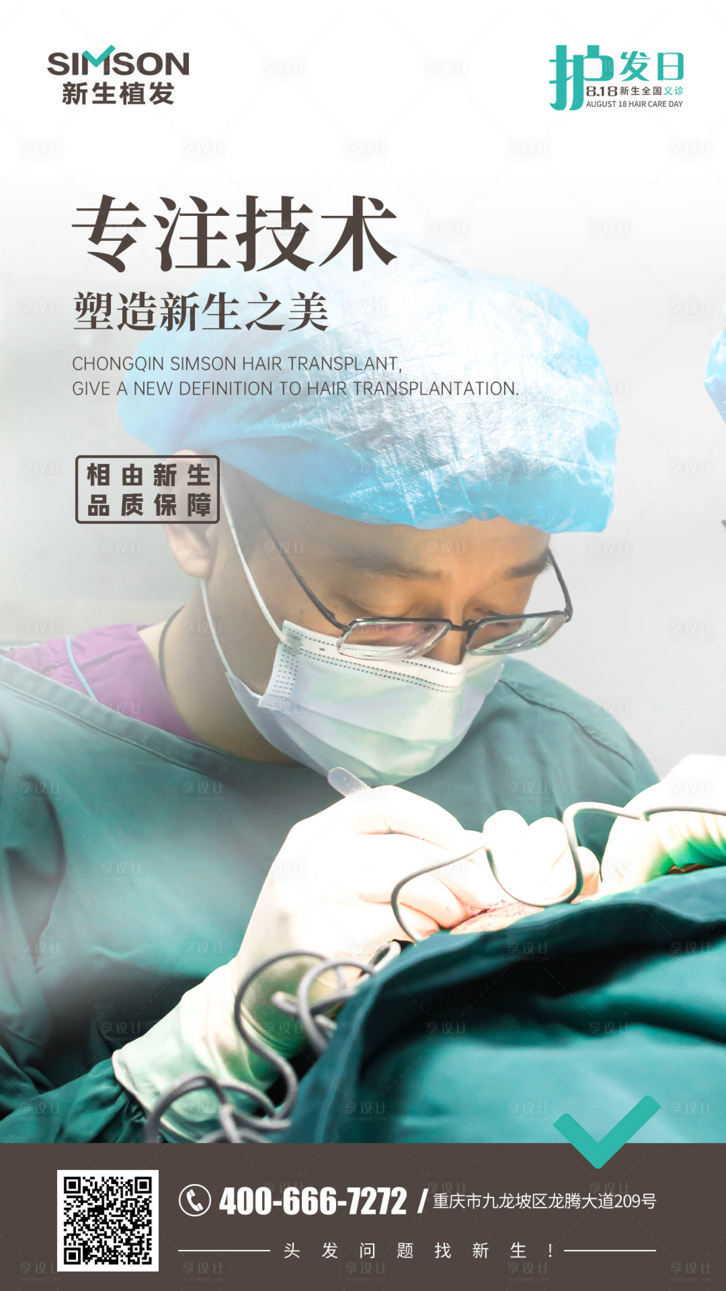 源文件下载【享设计】搜索编号：22150006043811684【新生植发海报】