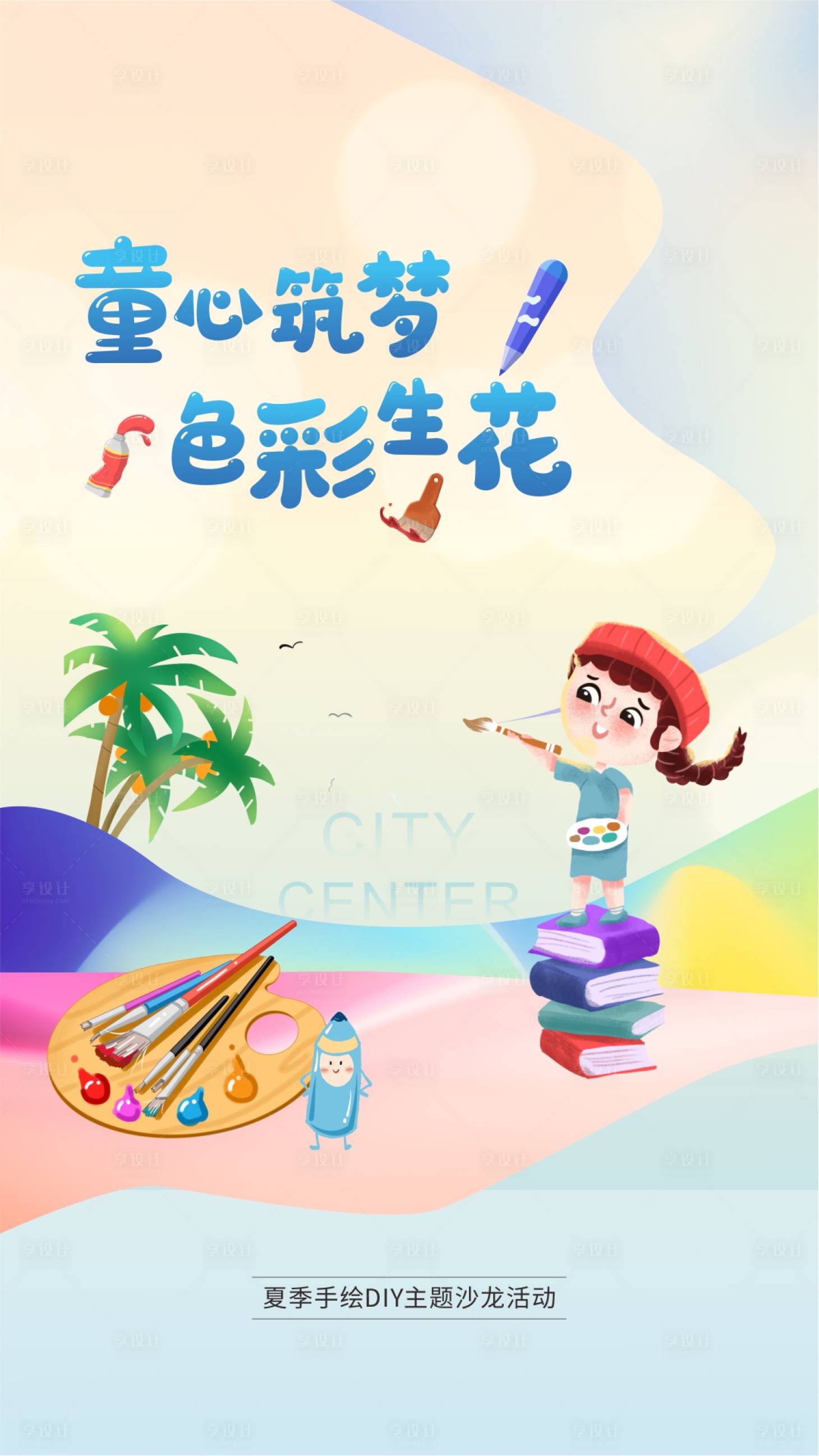 源文件下载【地产彩绘海报】编号：70740006087282674