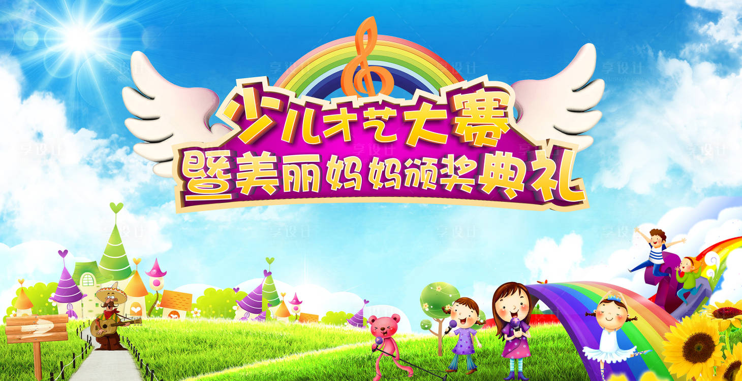 源文件下载【享设计】搜索编号：32810006133192786【少儿才艺大赛活动画面  】