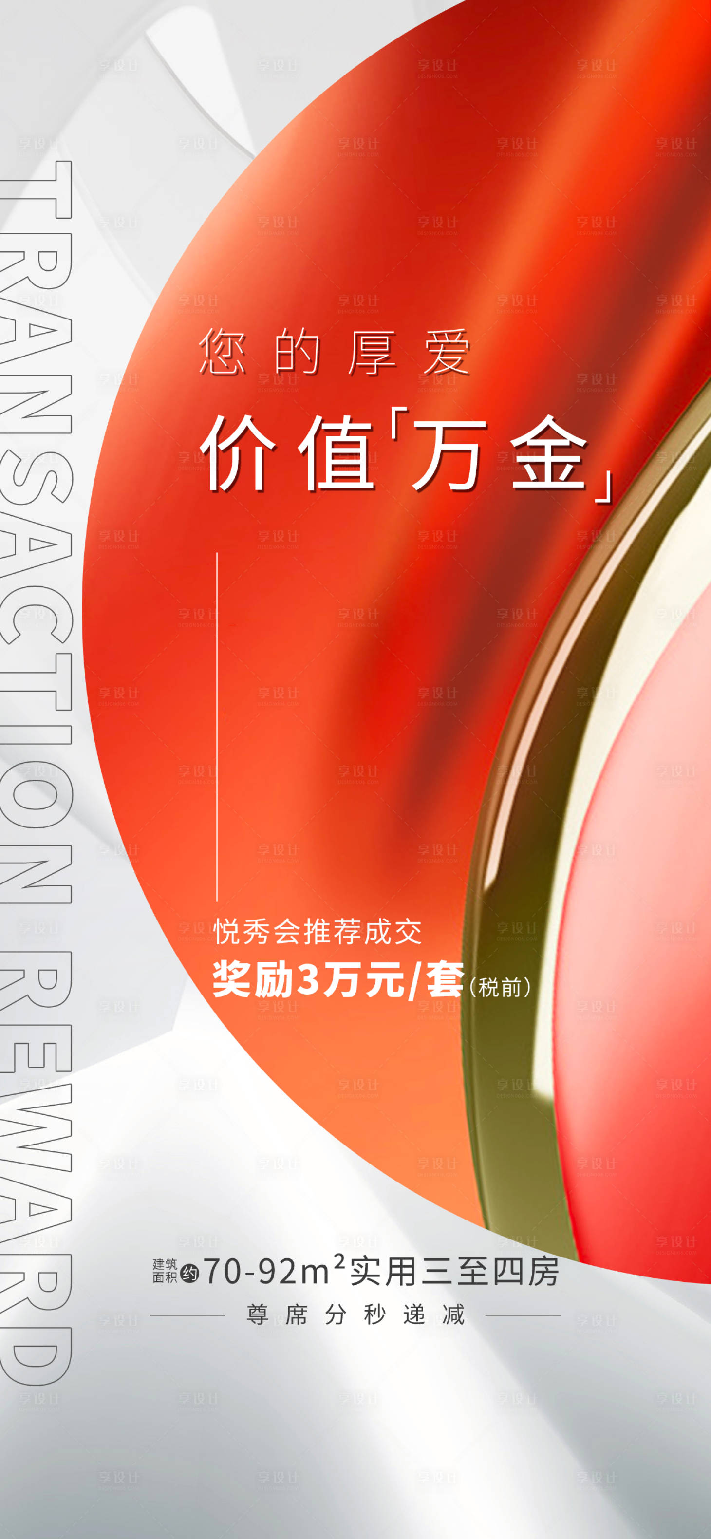 源文件下载【享设计】搜索编号：66800006199097627【地产百万佣金海报】