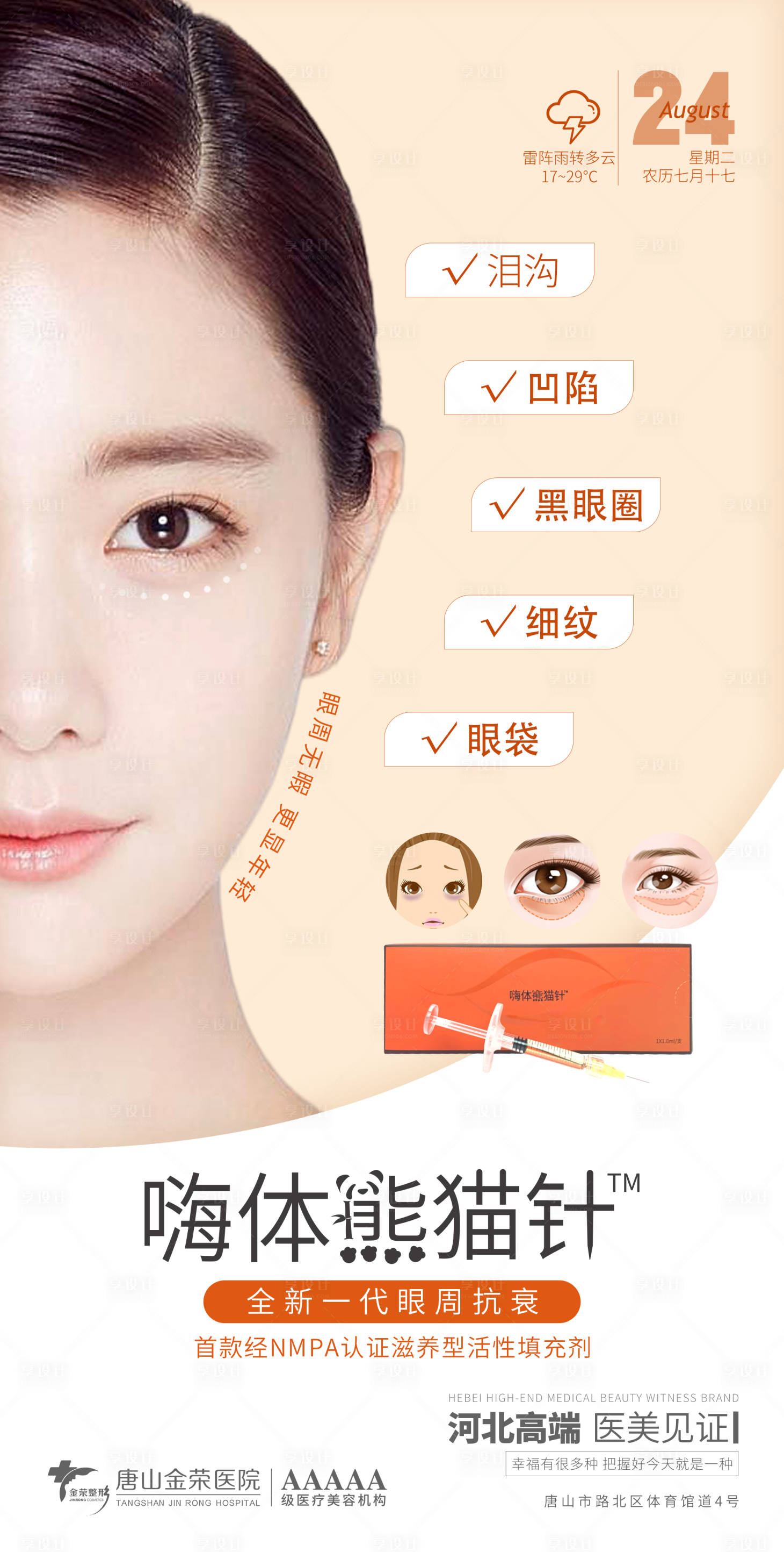 源文件下载【享设计】搜索编号：72520006280539743【医美熊猫针】
