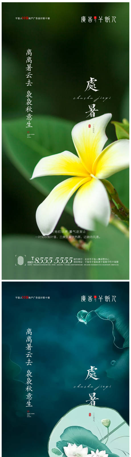 源文件下载【地产处暑节气海报】编号：33540005934376624