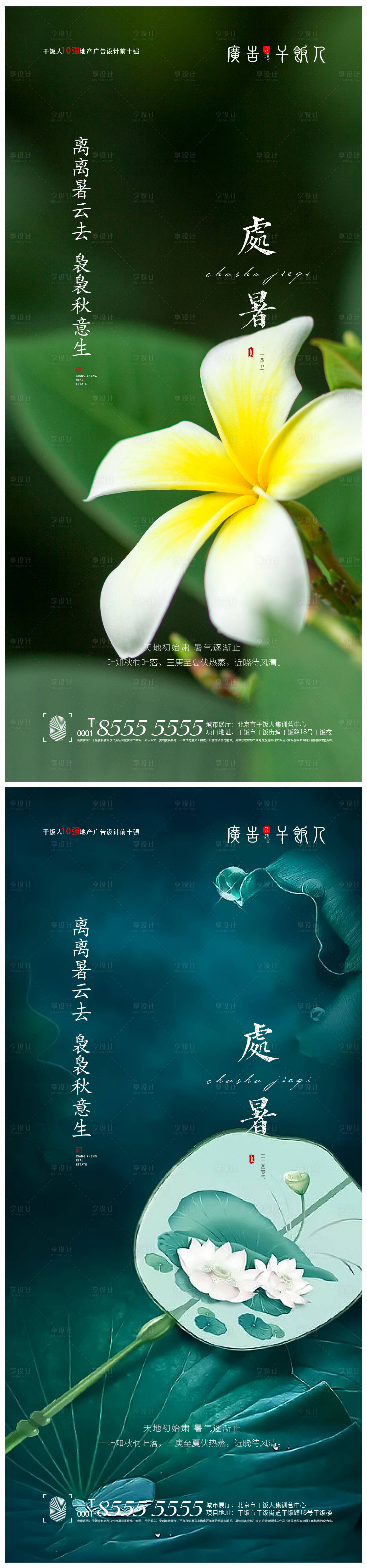 源文件下载【享设计】搜索编号：33540005934376624【地产处暑节气海报】