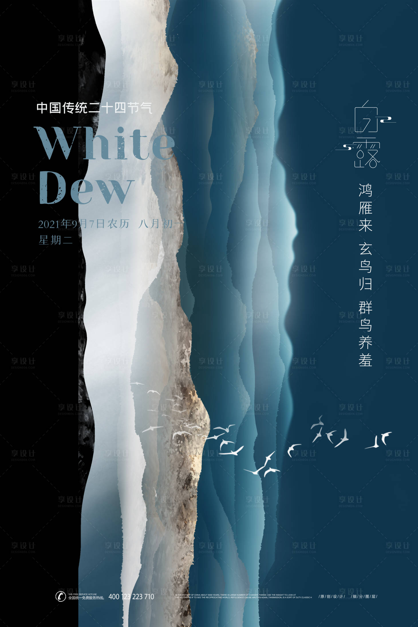 源文件下载【享设计】搜索编号：77890006223873008【白露节气海报】