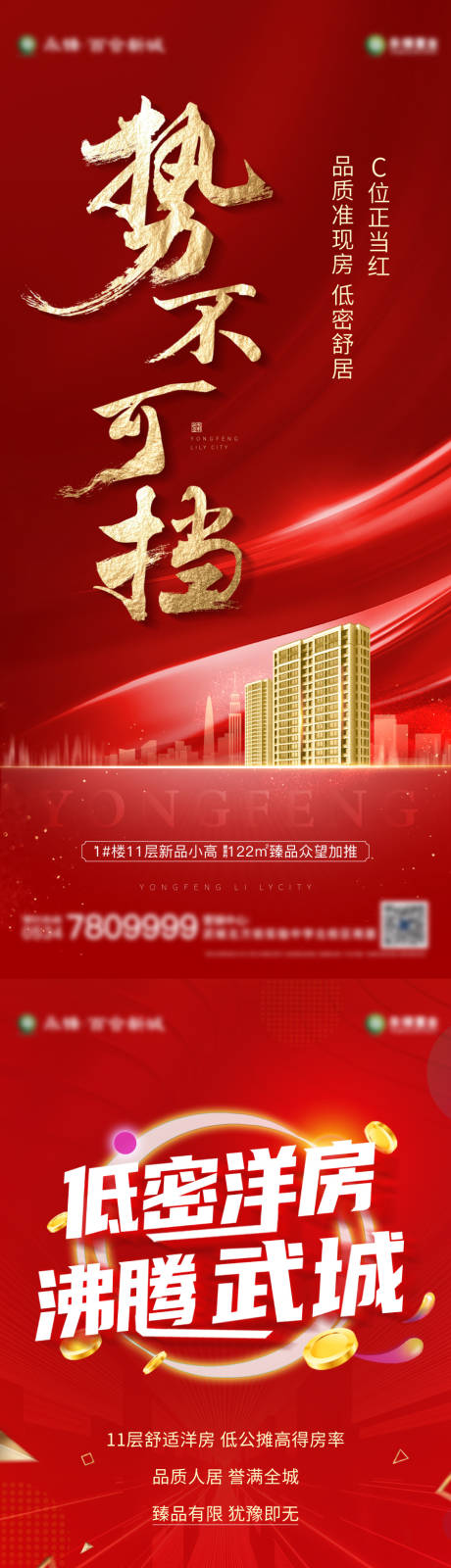 源文件下载【地产洋房热销系列单图】编号：65190006175557641