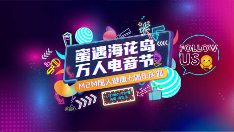 源文件下载【享设计】搜索编号：66170006175491155【电音节主K背景板】