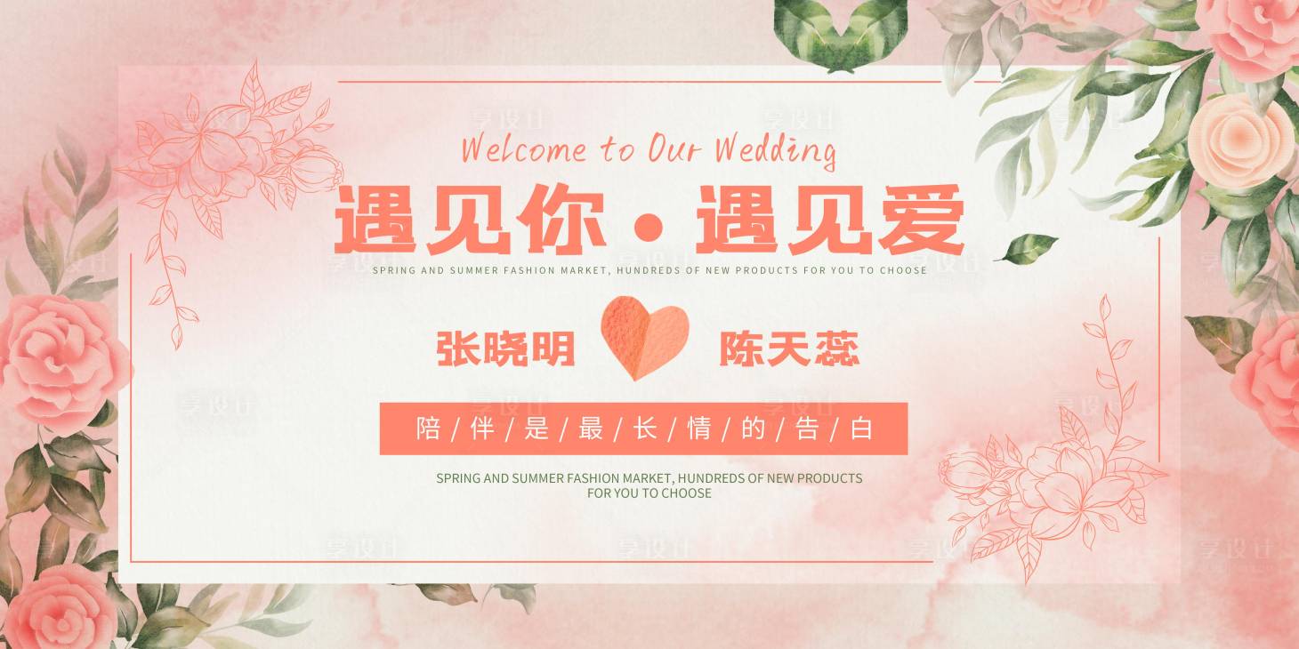 源文件下載【享設計】搜索編號：33350005908694180【小清新浪漫婚禮婚慶舞臺背景板】