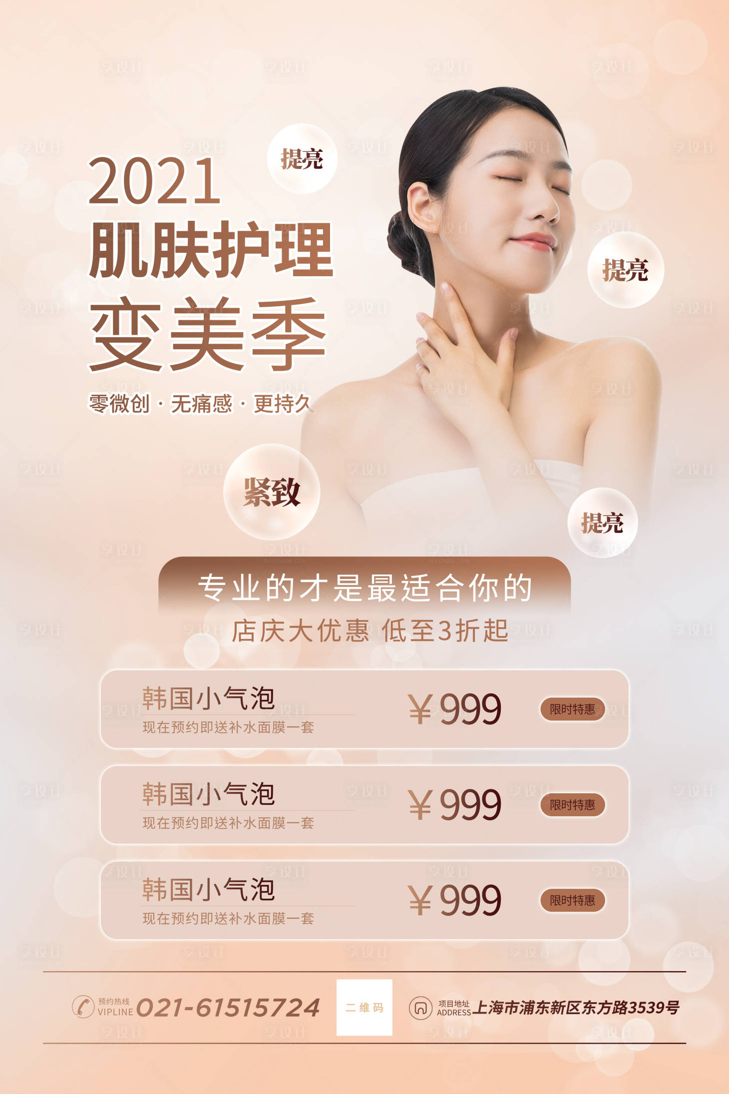 源文件下载【享设计】搜索编号：20720006253837998【医美变美季海报】