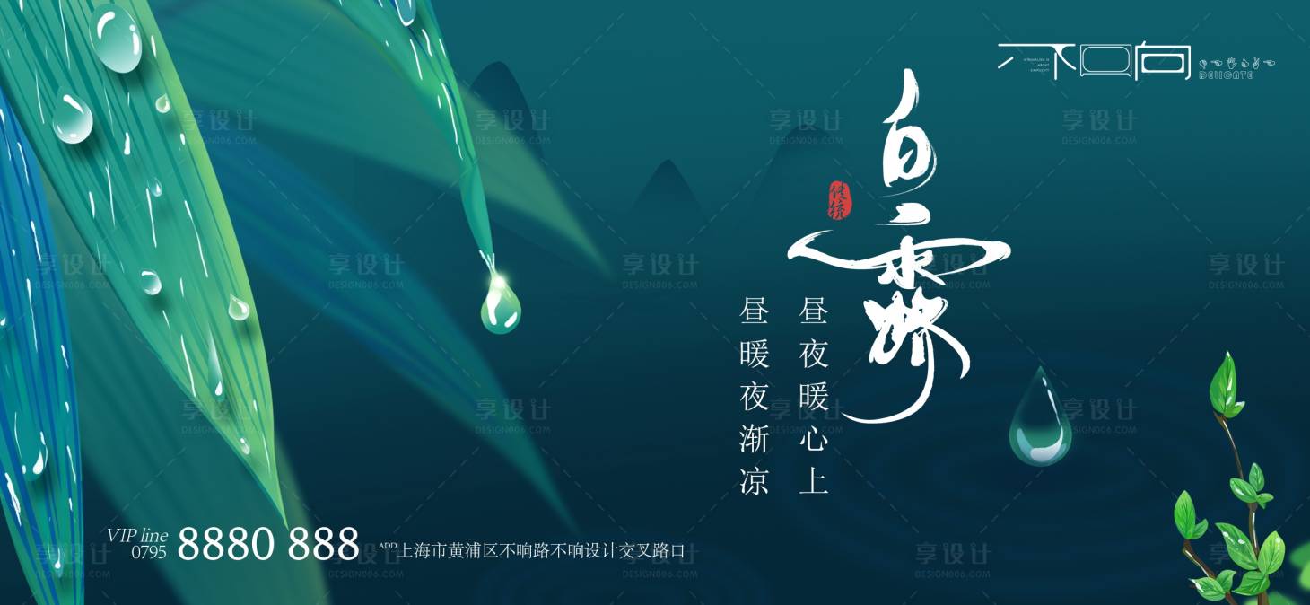 源文件下载【享设计】搜索编号：93110006244297685【地产白露节气海报展板】