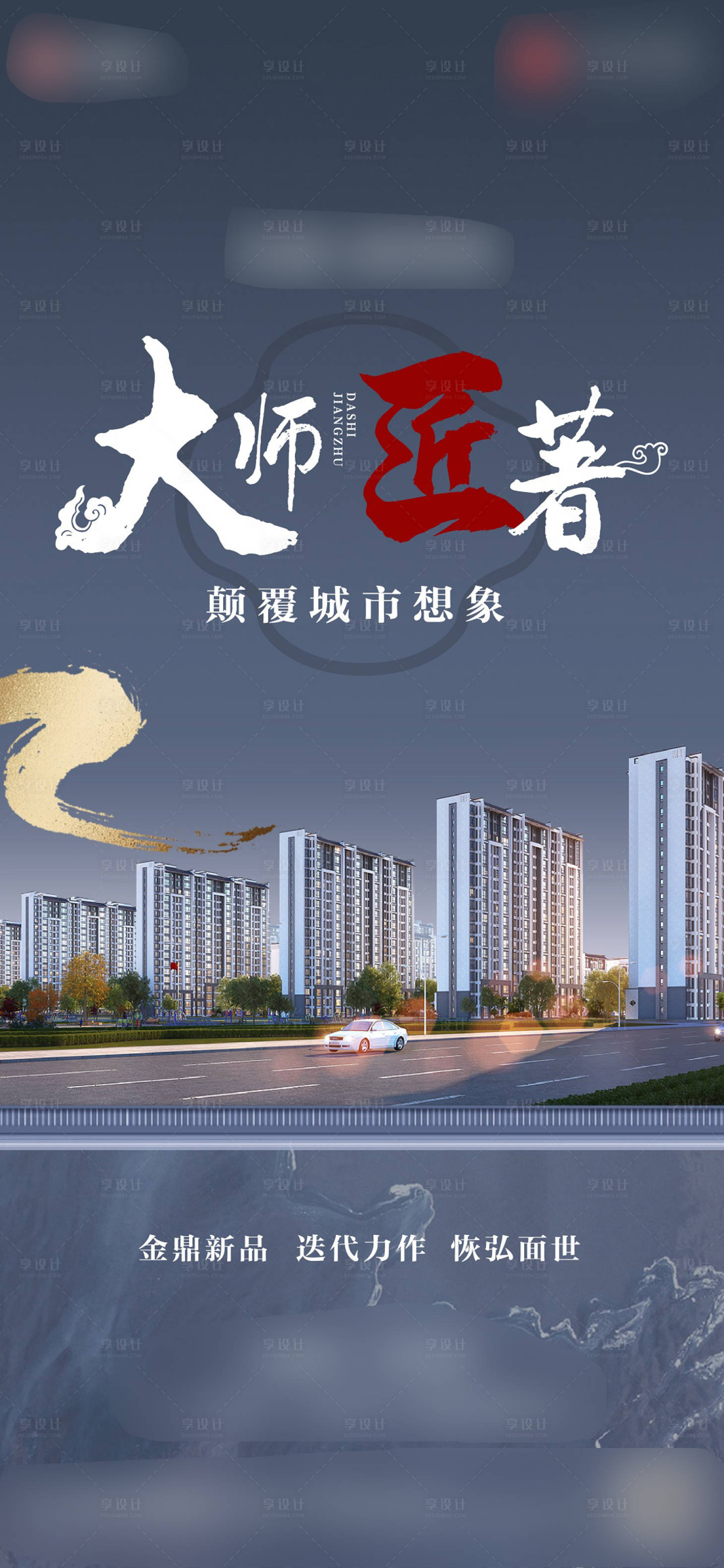 源文件下载【享设计】搜索编号：60330005467555110【地产新中式海报】