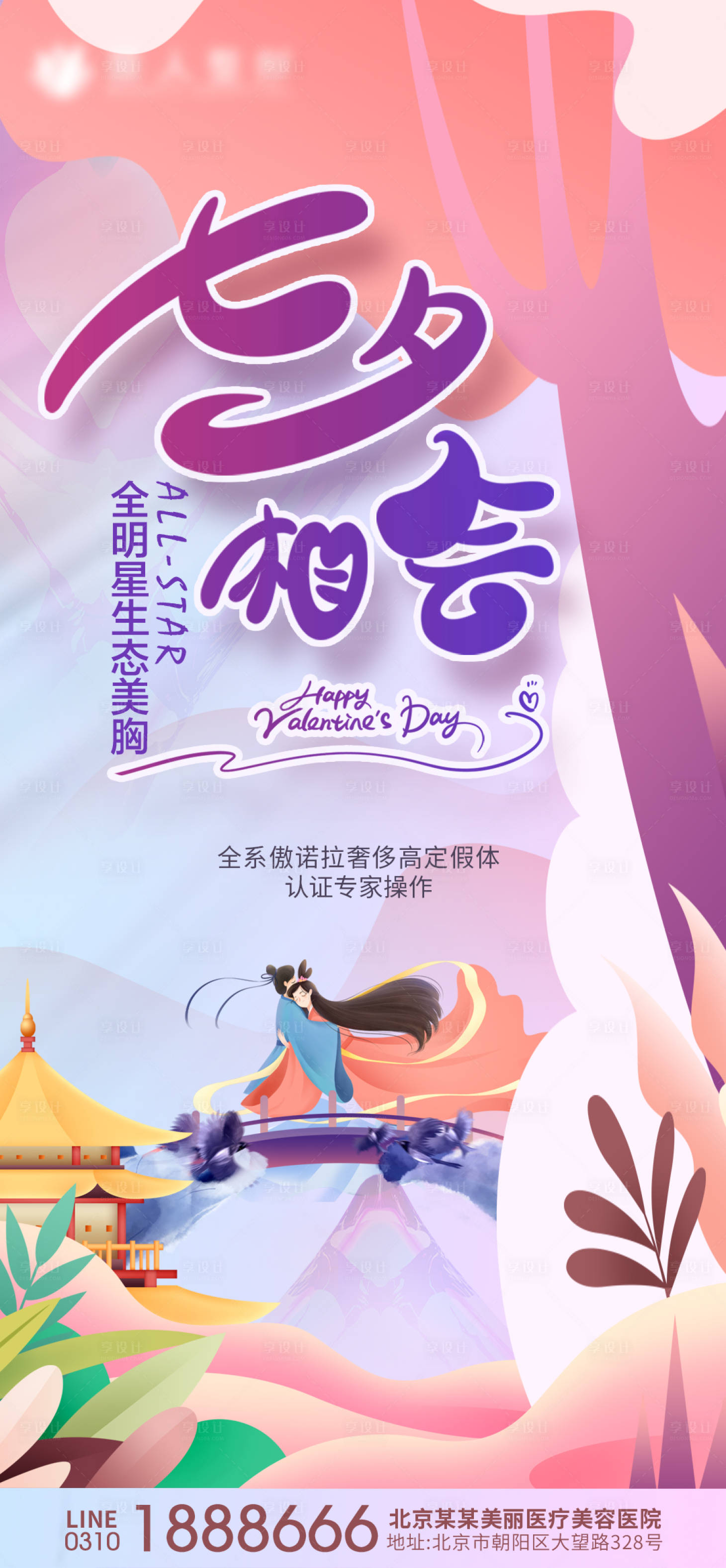 源文件下载【享设计】搜索编号：66830005987743851【七夕情人节整形医美丰胸 】