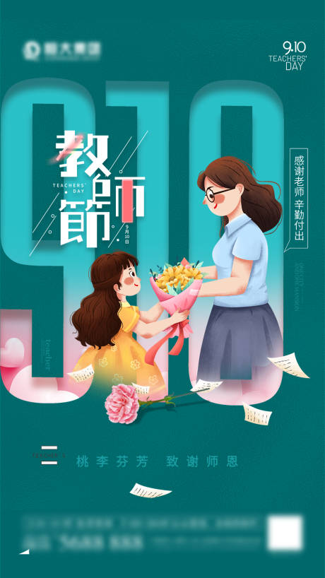 源文件下载【享设计】搜索编号：23400006016069911【教师节插画海报】