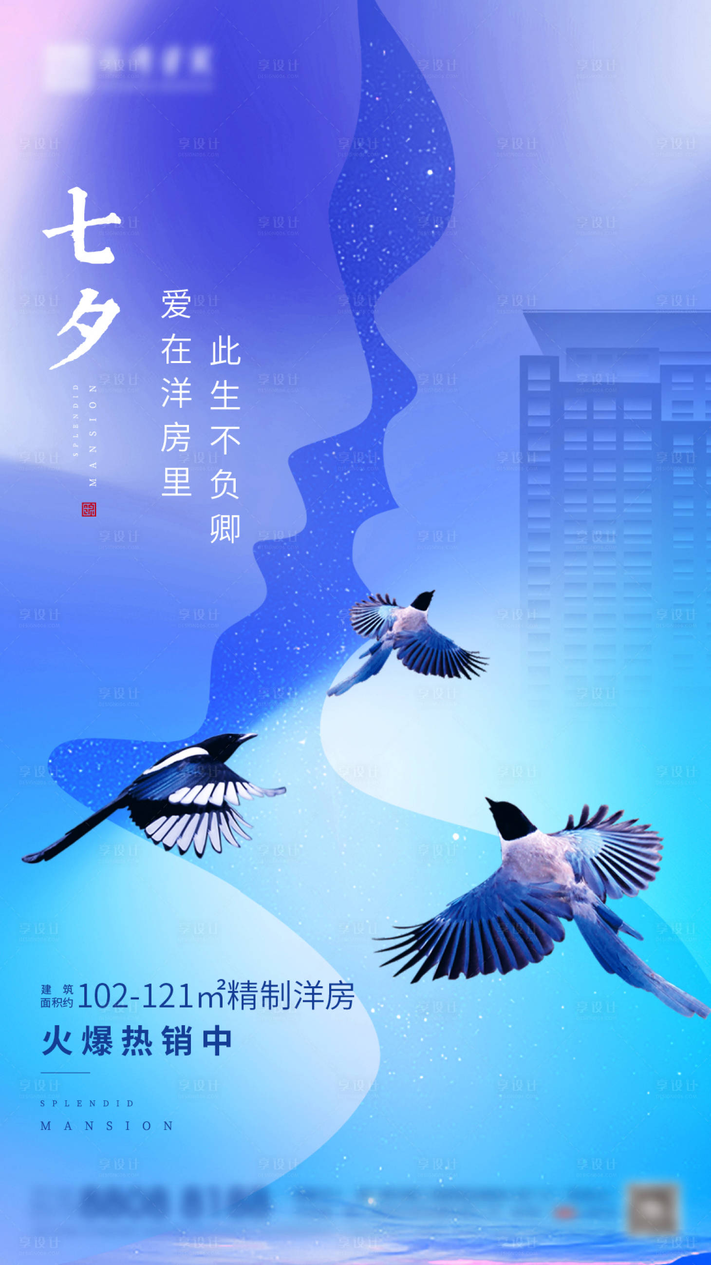 源文件下载【享设计】搜索编号：19680006057604842【地产七夕移动端海报】
