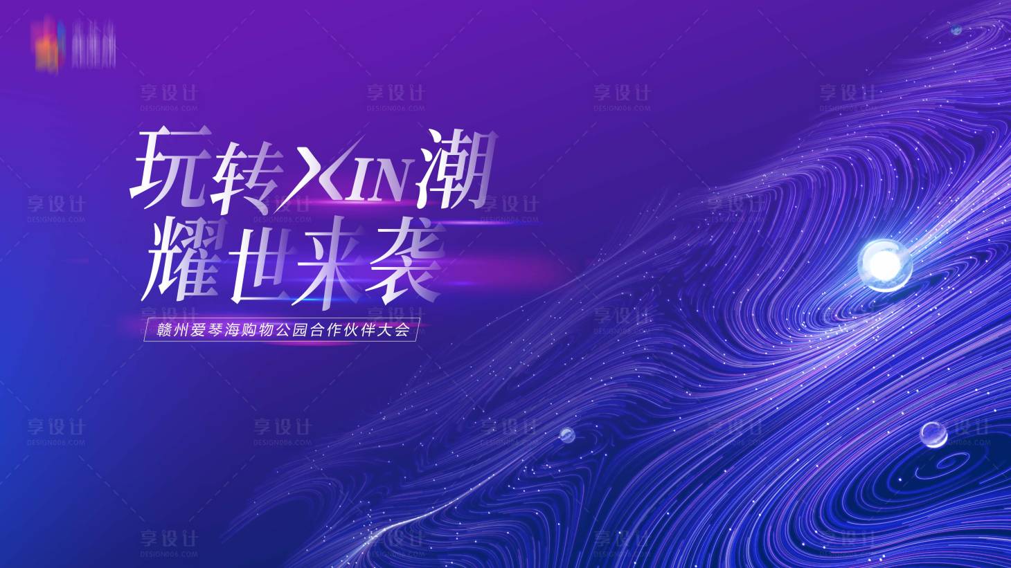源文件下載【享設計】搜索編號：67170005985098727【簡約潮流會議背景】