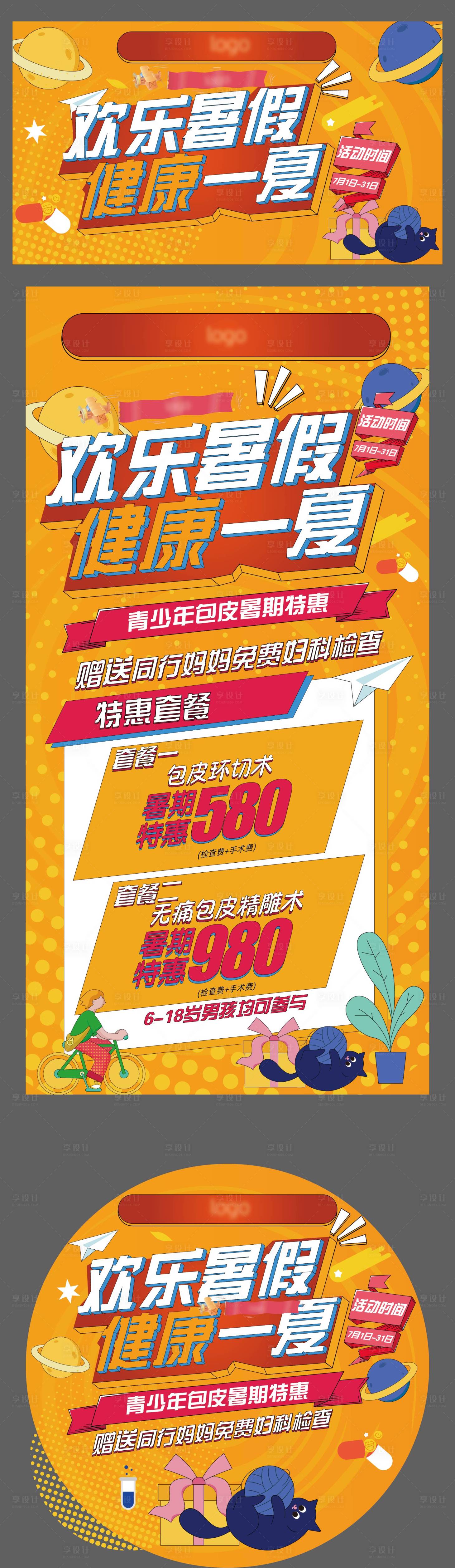 源文件下载【暑期医疗活动展板】编号：39790006003358695