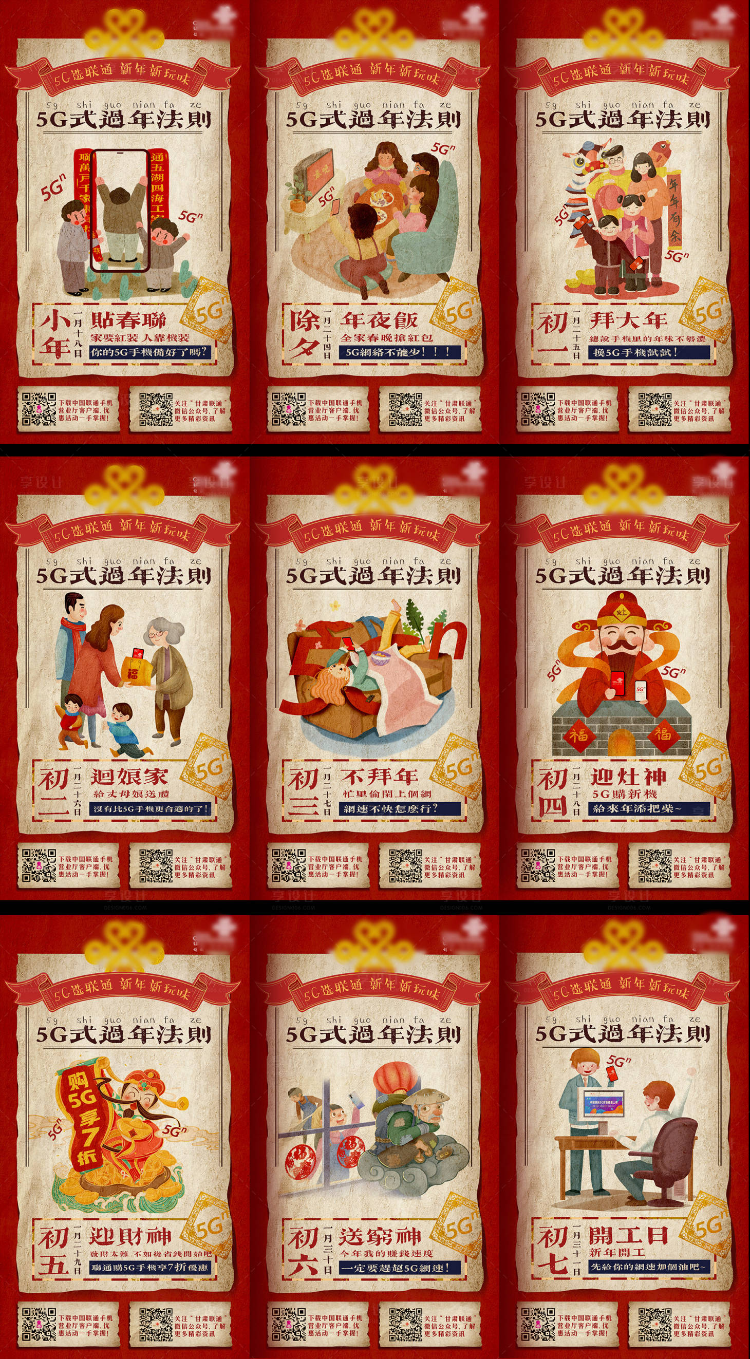 源文件下載【享設計】搜索編號：14110005999824800【運營商聯通年俗9天海報春節系列】