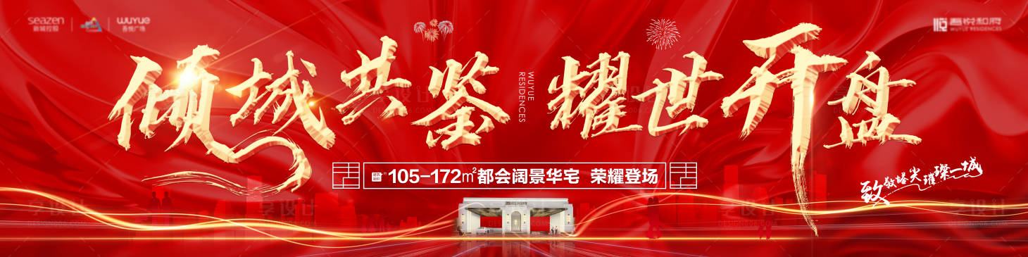 源文件下载【房地产开盘广告展板】编号：52470005961224803