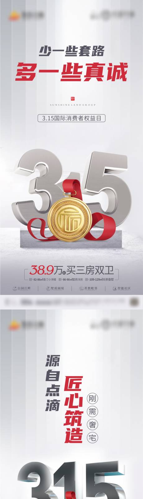 源文件下载【享设计】搜索编号：97420006055788452【地产315打假系列海报】