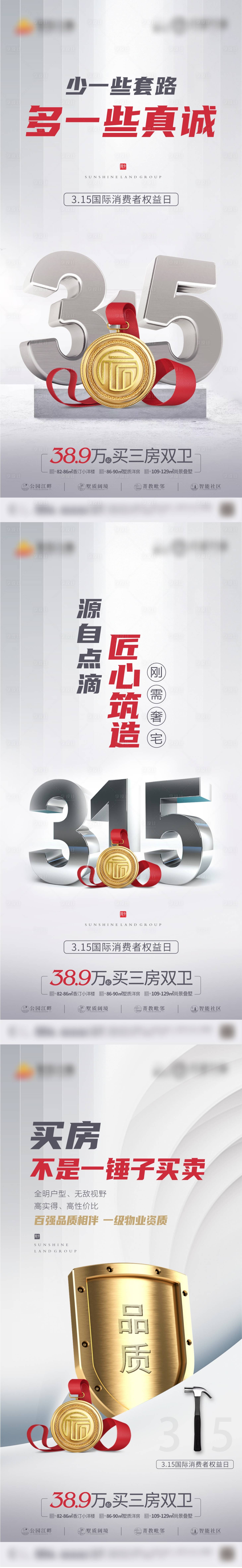 源文件下载【享设计】搜索编号：97420006055788452【地产315打假系列海报】