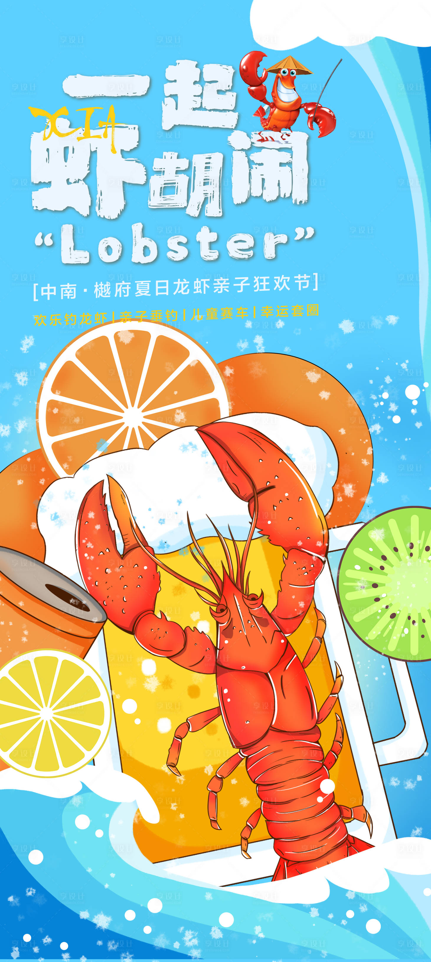源文件下載【享設(shè)計(jì)】搜索編號：13090006094777638【啤酒龍蝦節(jié)海報】