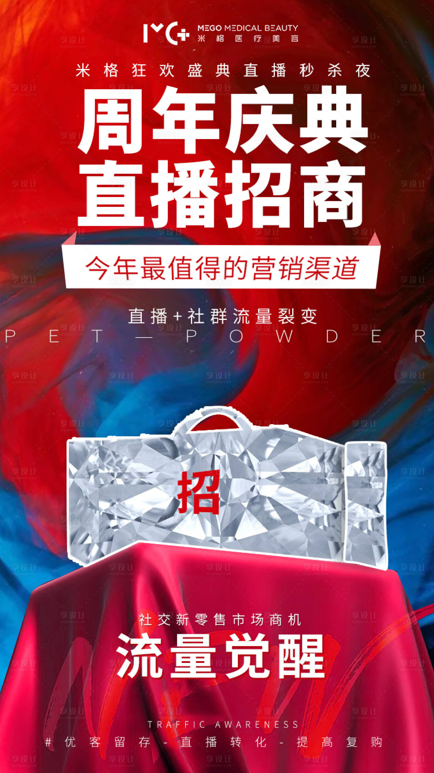 源文件下載【享設計】搜索編號：79210006144345346【醫美招商海報】