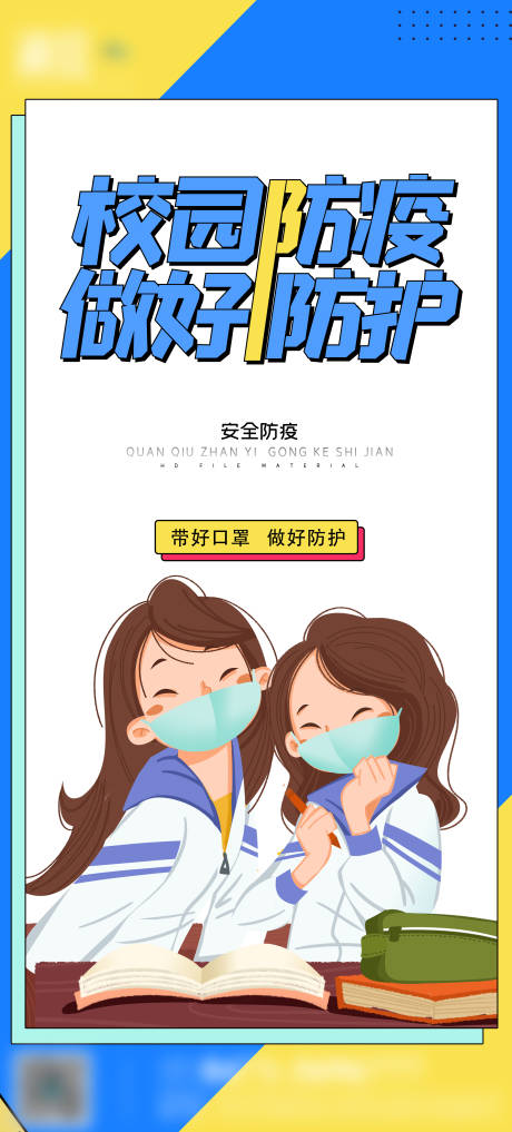 源文件下載【享設計】搜索編號：61420005874433100【校園防疫海報】