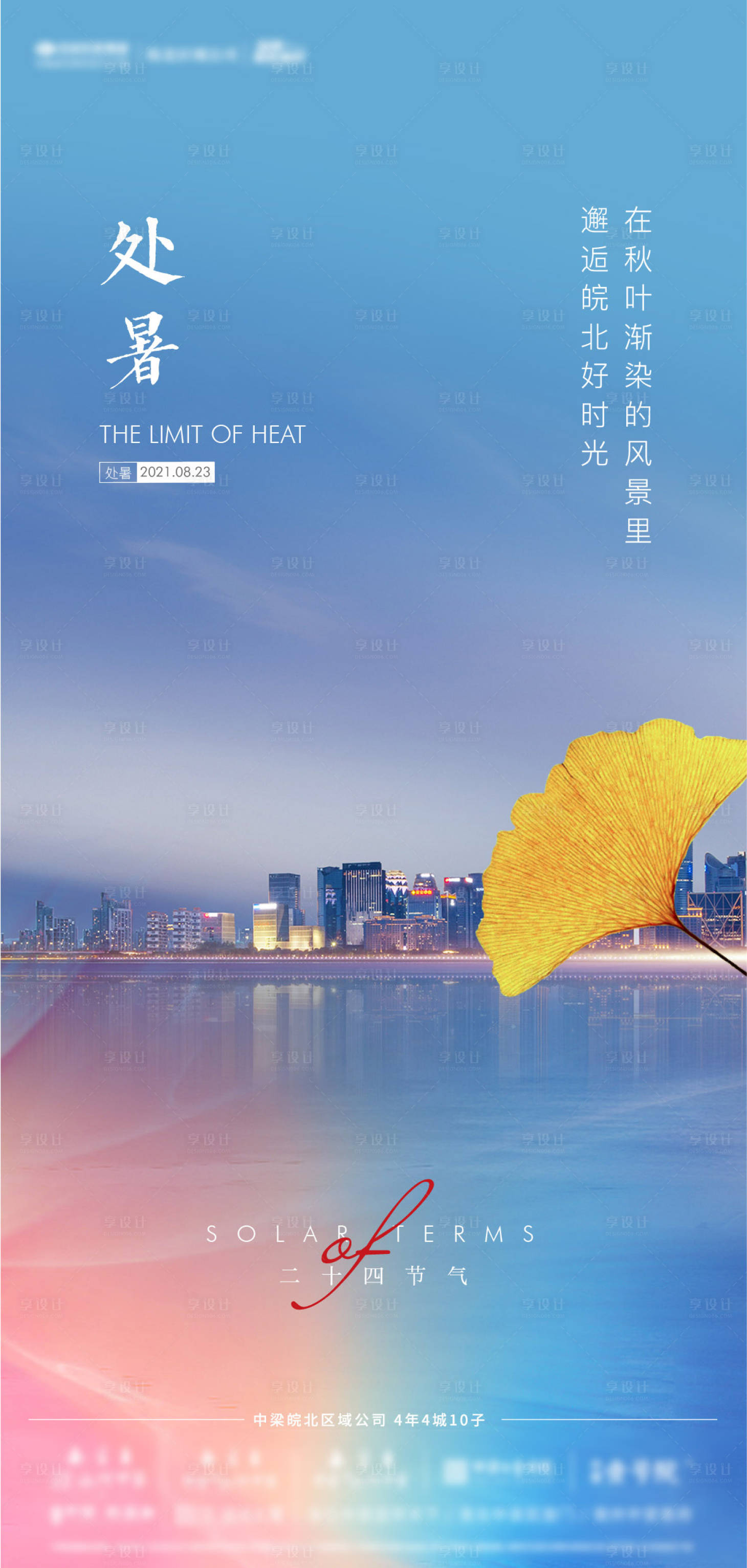 源文件下載【享設計】搜索編號：22380006231676590【處暑節氣移動端海報】