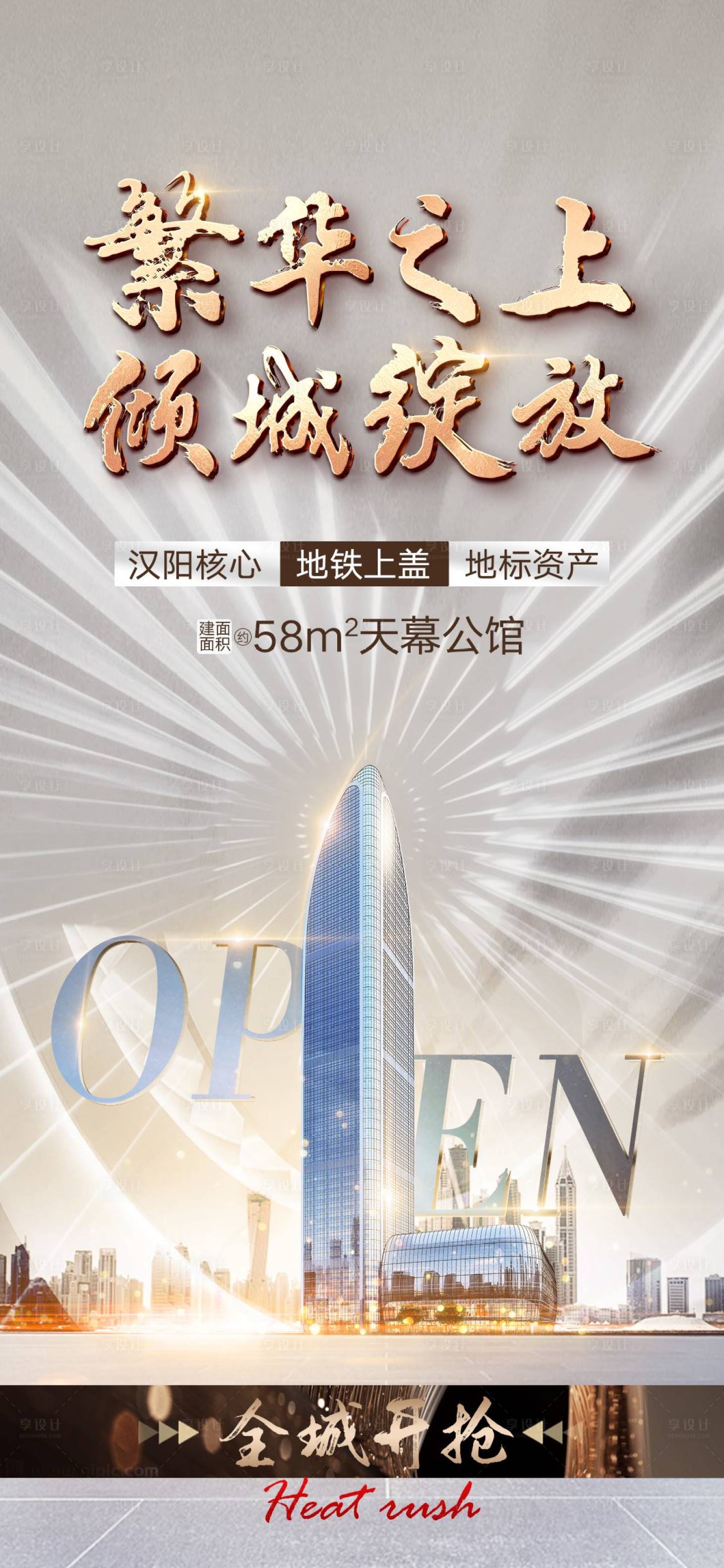 源文件下載【享設計】搜索編號：69440006159417360【地產繁華開盤價值點海報】