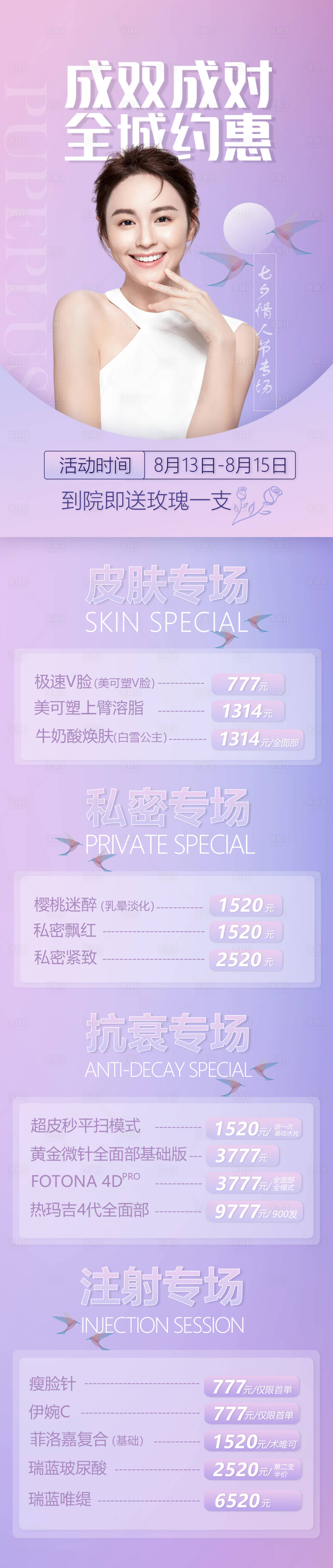 源文件下載【享設(shè)計(jì)】搜索編號(hào)：15180005991522128【醫(yī)美七夕活動(dòng)長(zhǎng)圖海報(bào)】