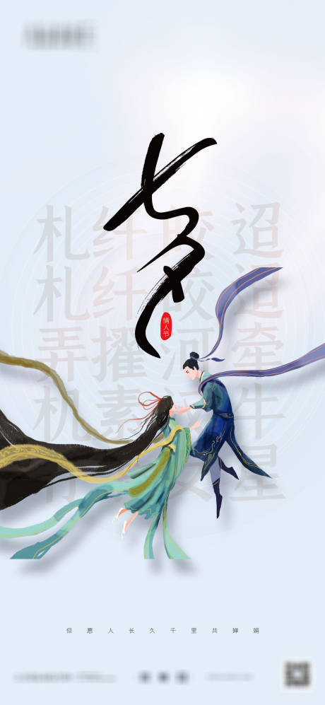 源文件下载【七夕简约古风海报】编号：83030006009119625