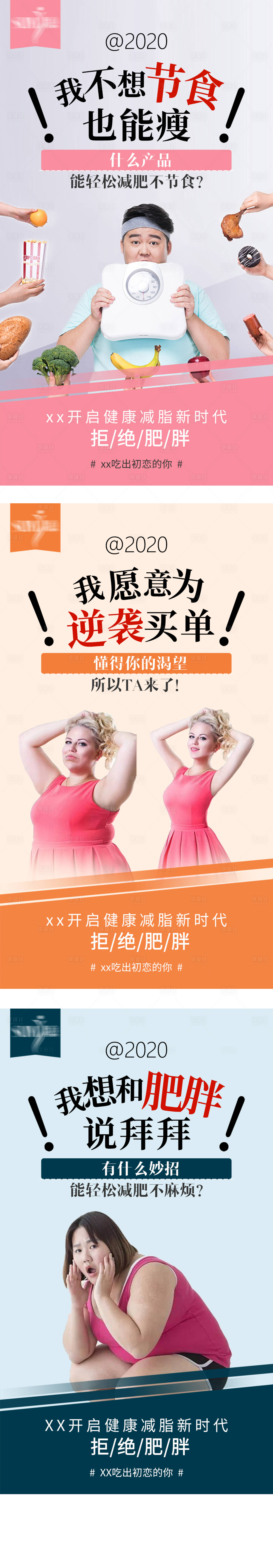 源文件下載【享設計】搜索編號：49760005854262062【微商減肥拒絕肥胖系列海報】
