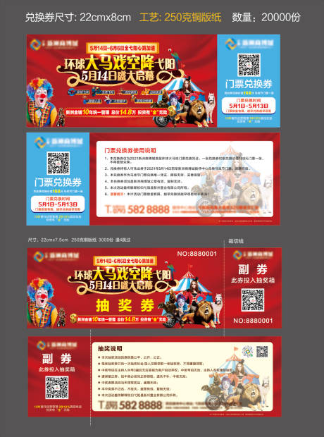源文件下载【马戏节抽奖券兑换券】编号：71600005888759581