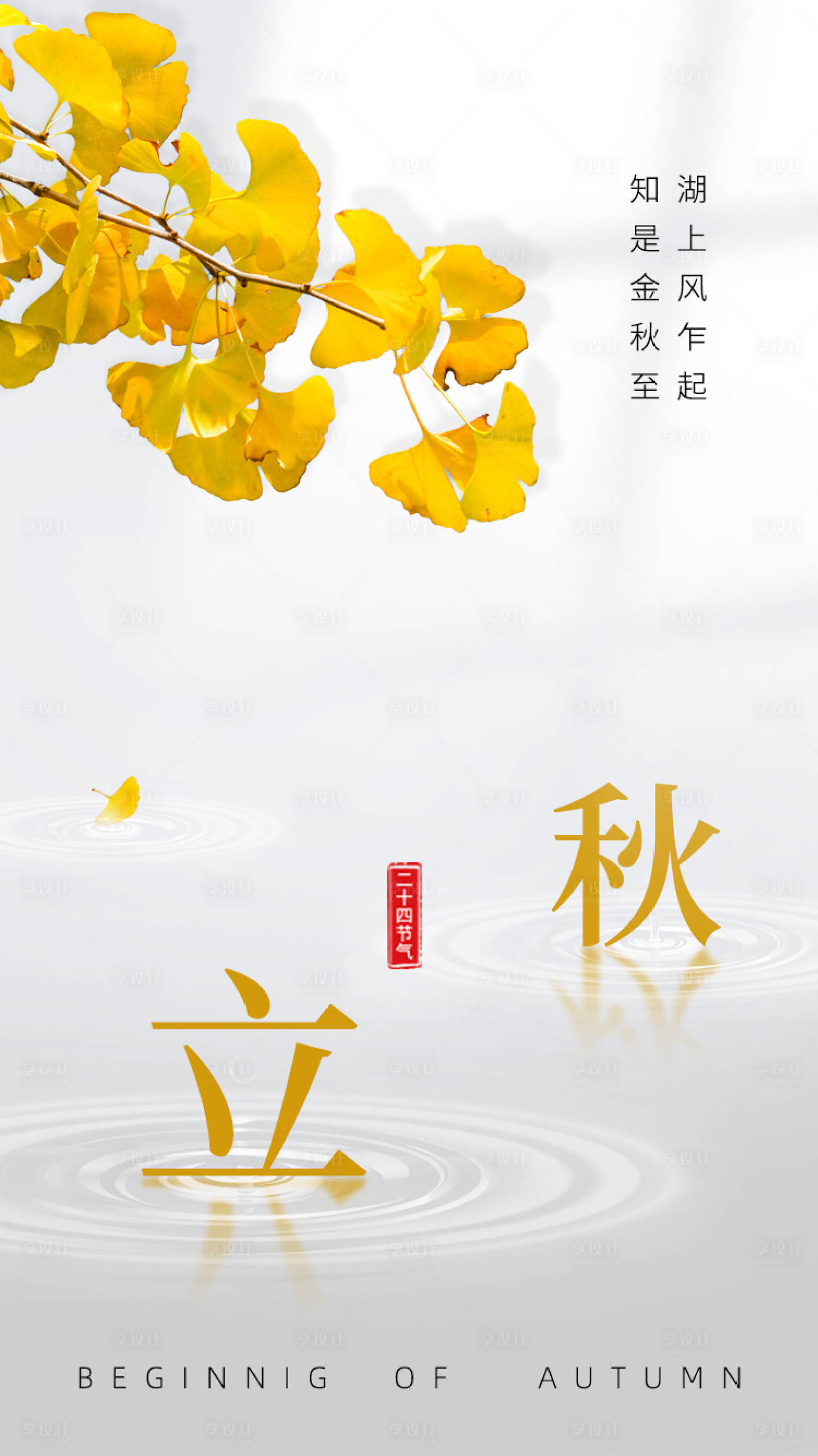 源文件下载【立秋节气图】编号：80580005914783742
