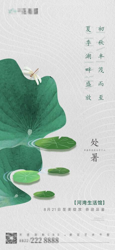 源文件下载【地产湖畔处暑节气稿】编号：79800006139366035