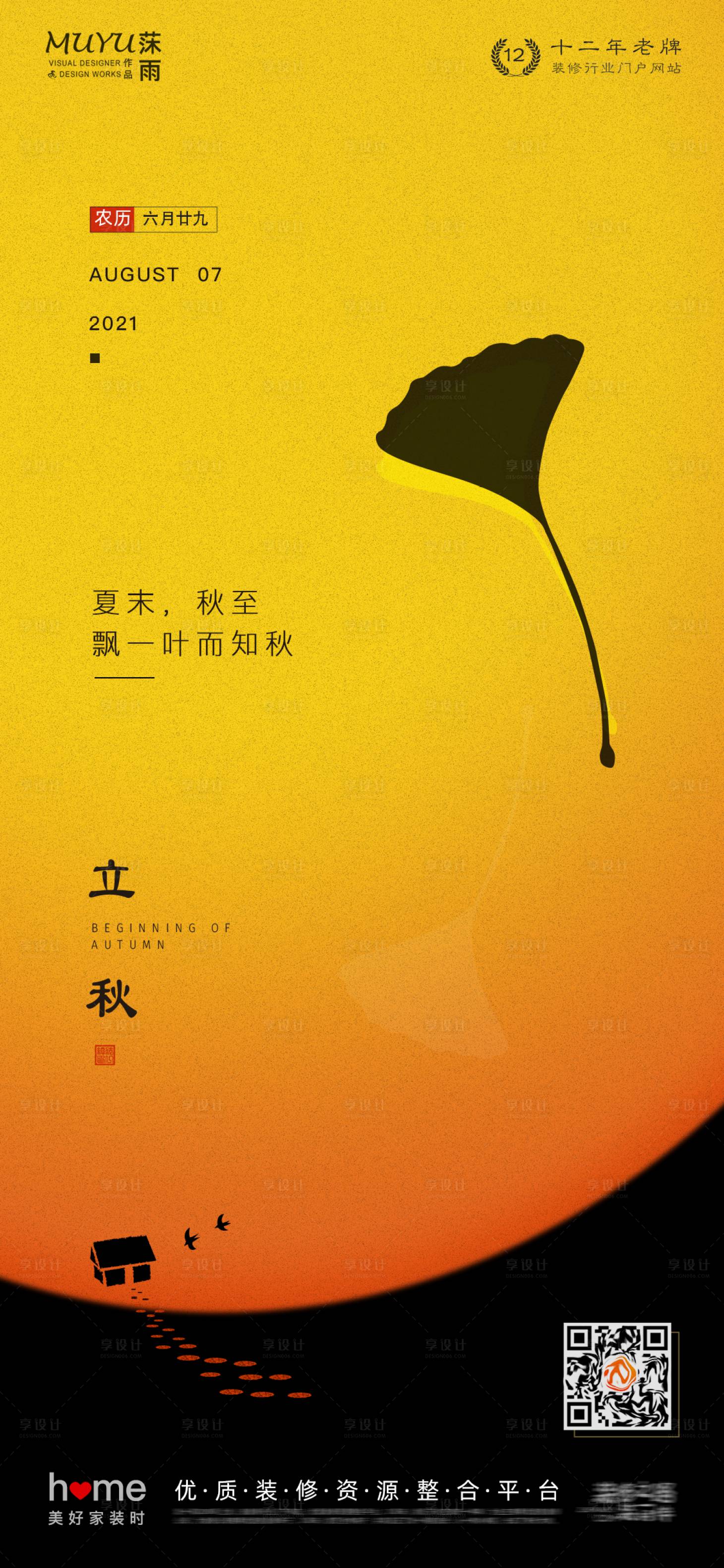 源文件下载【享设计】搜索编号：25720006037677836【立秋节气海报】