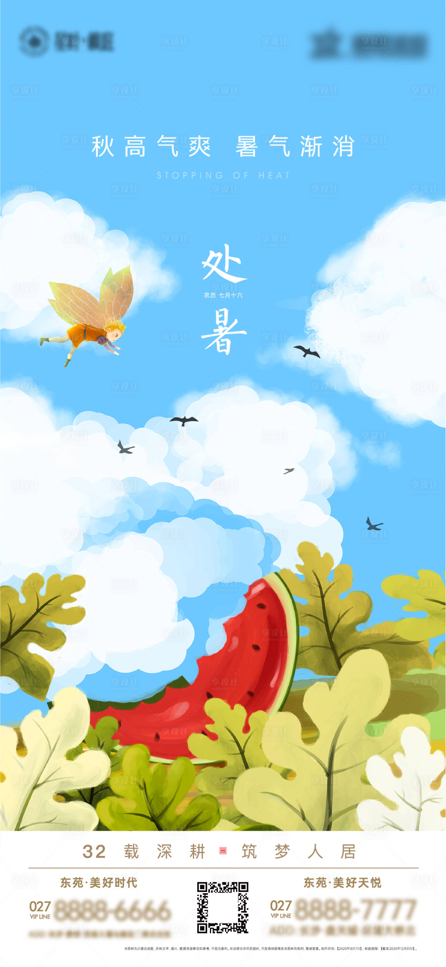 源文件下载【享设计】搜索编号：87920006119657180【处暑插画节气海报】